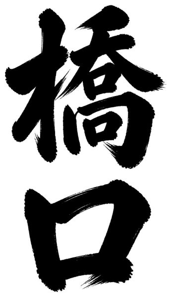 橋口