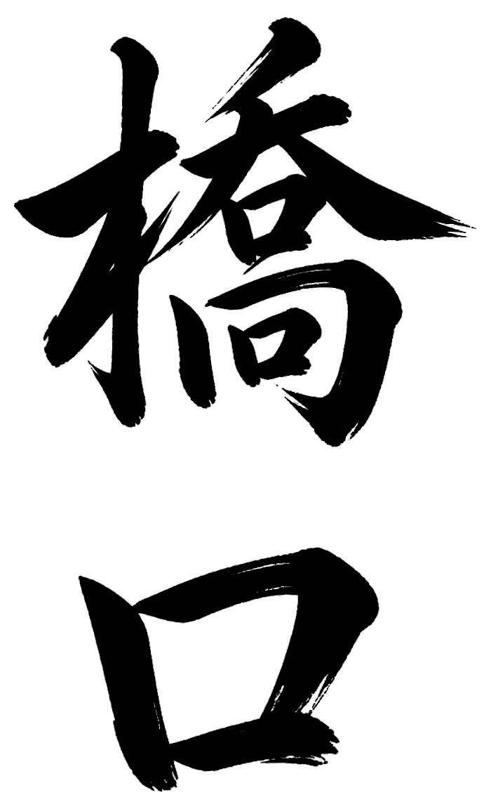 橋口