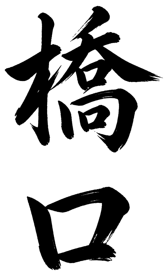 橋口