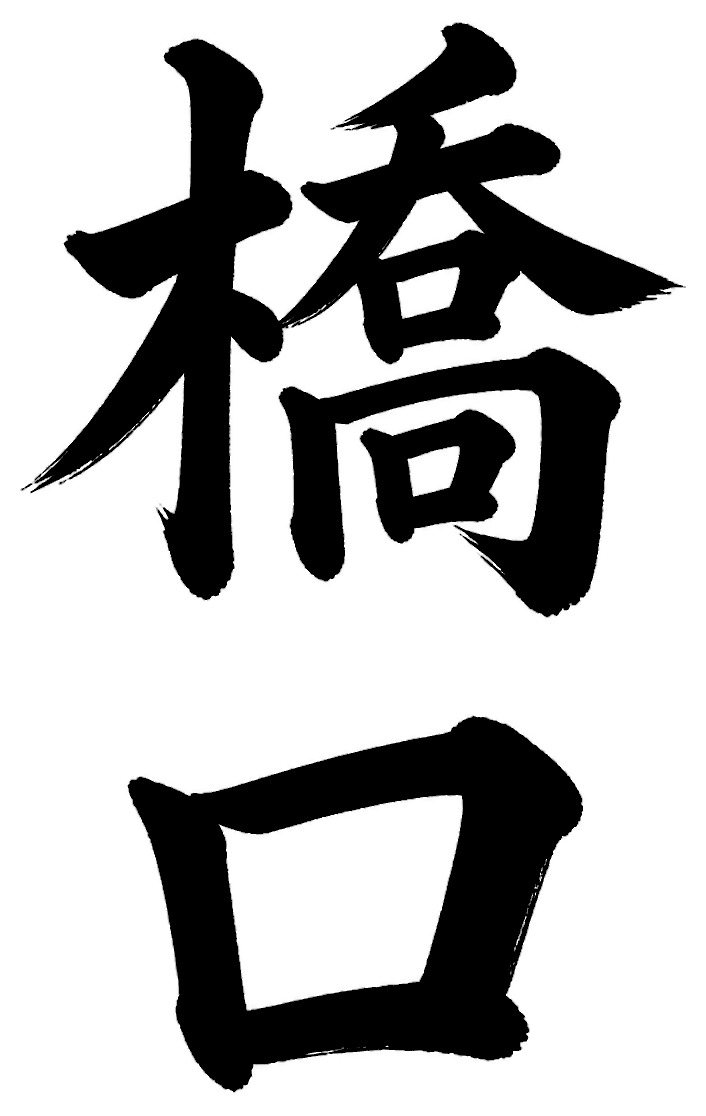 橋口