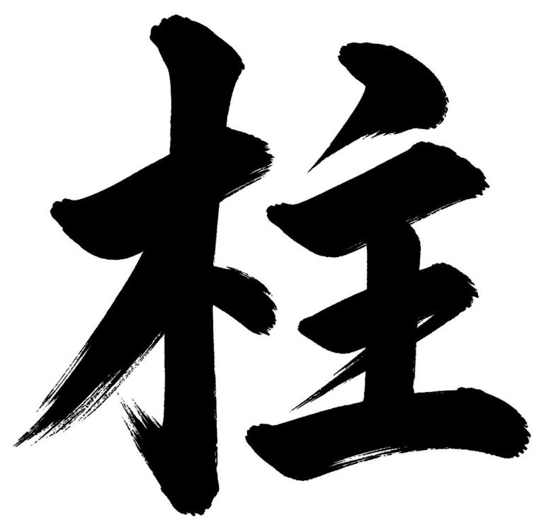 柱