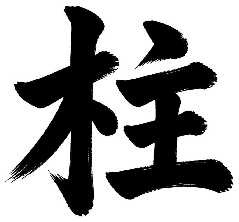 柱