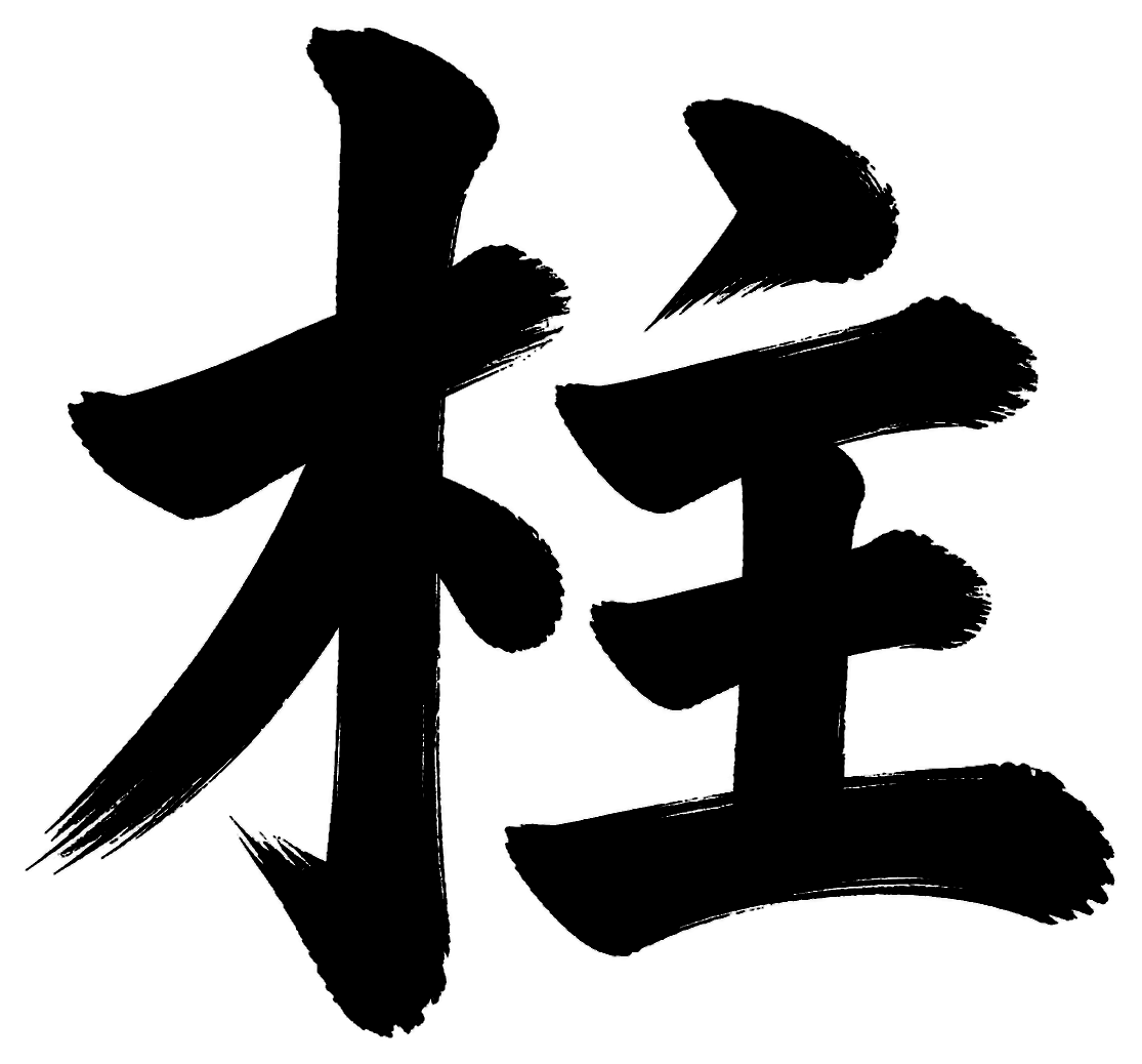 柱の筆文字フリー素材