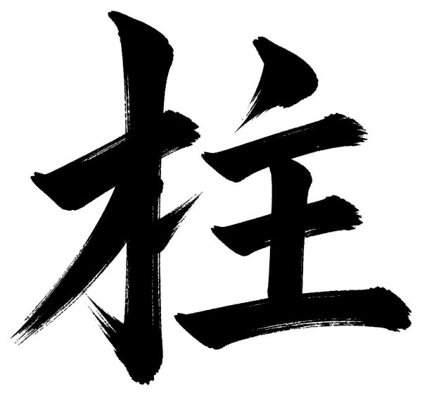 柱