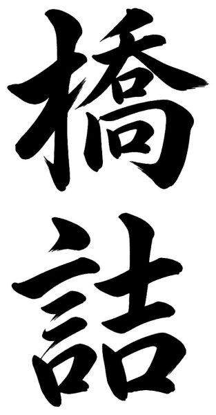 橋詰