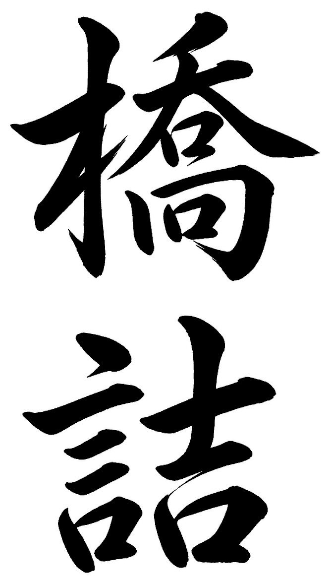 橋詰