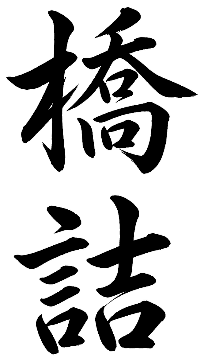 橋詰