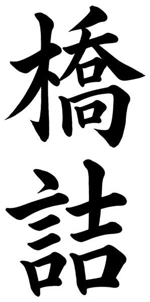 橋詰