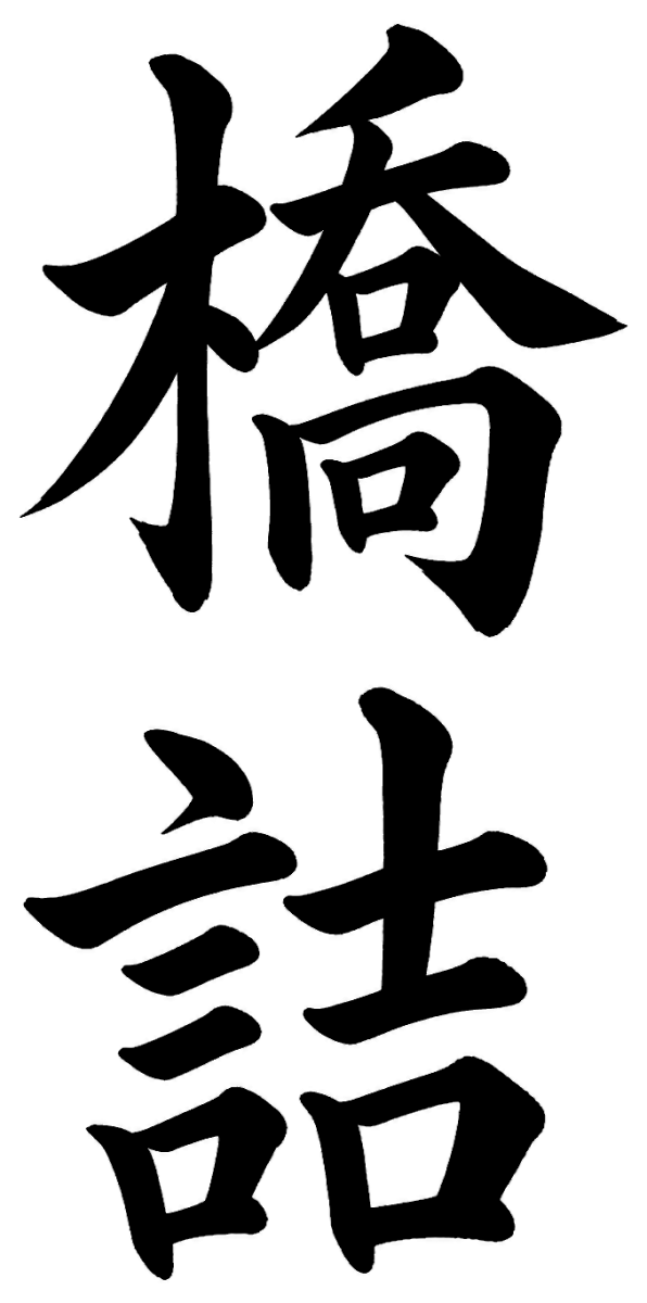 橋詰