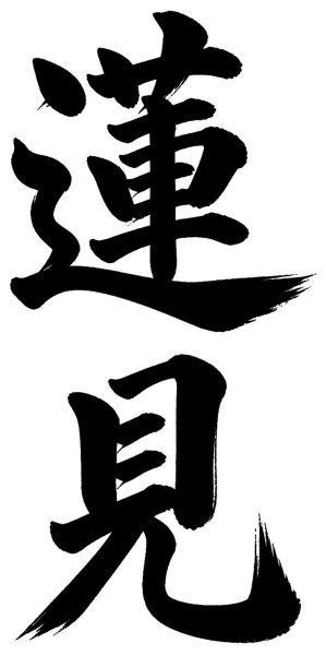 蓮見