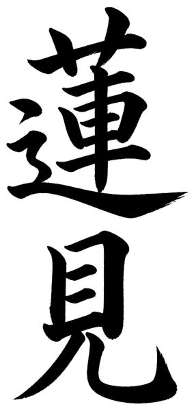 蓮見