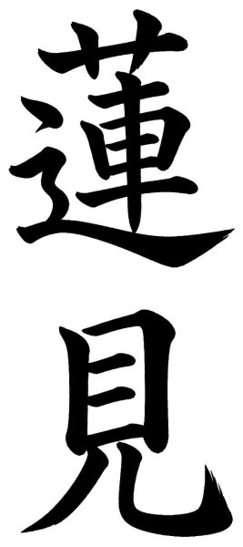 蓮見