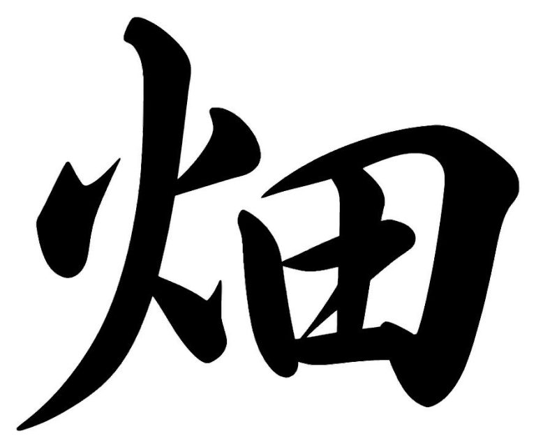 畑