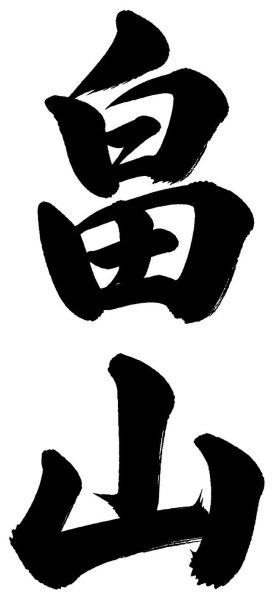畠山