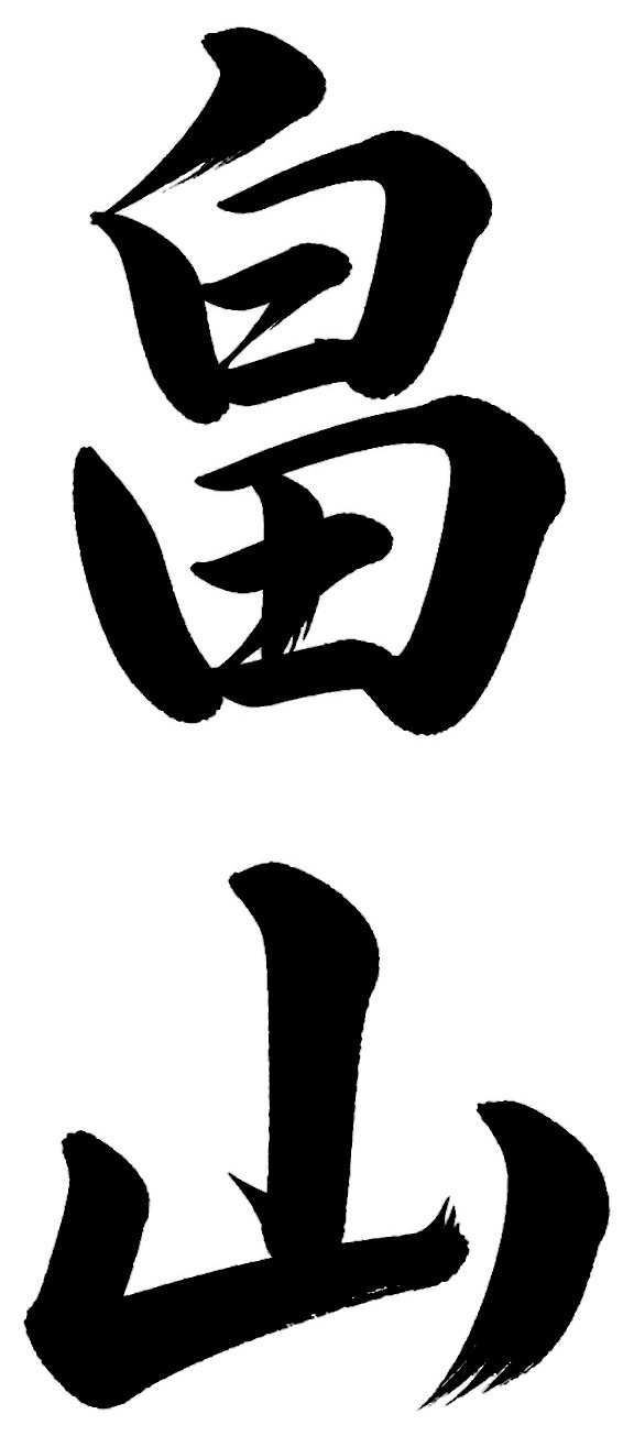 畠山