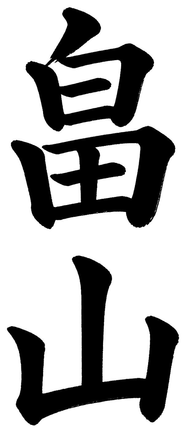 畠山