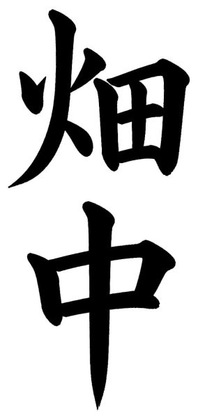 畑中