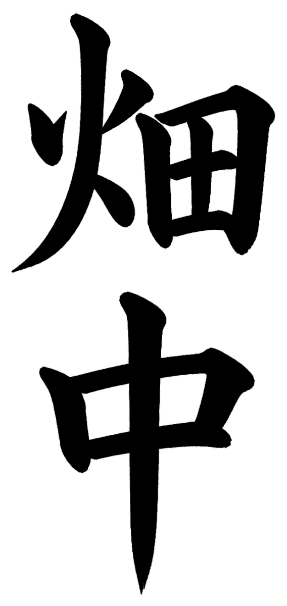 畑中