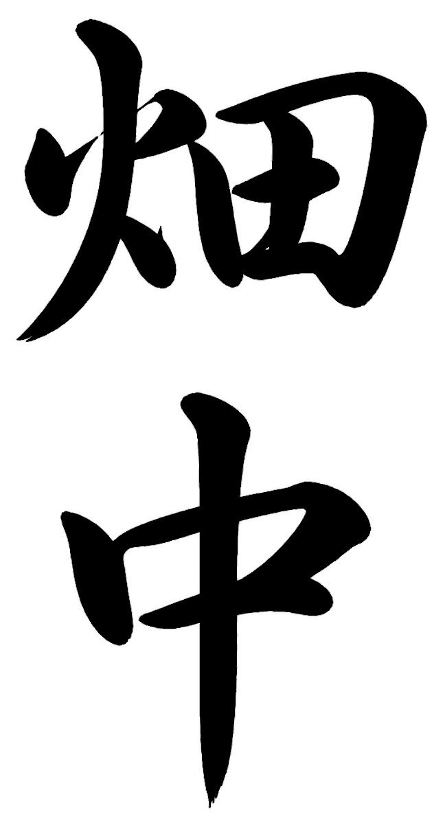 畑中