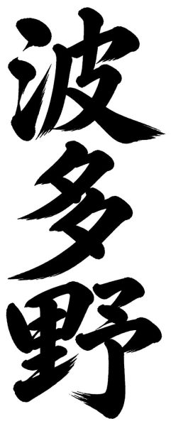 波多野