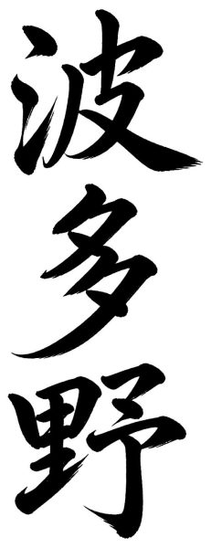 波多野