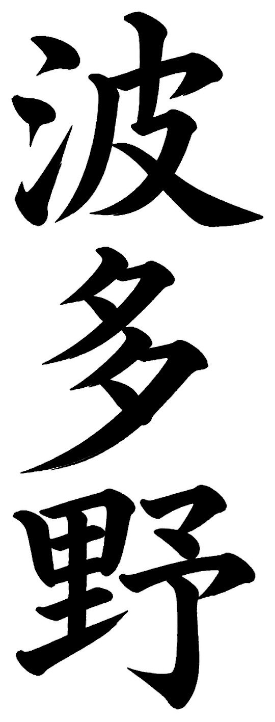 波多野
