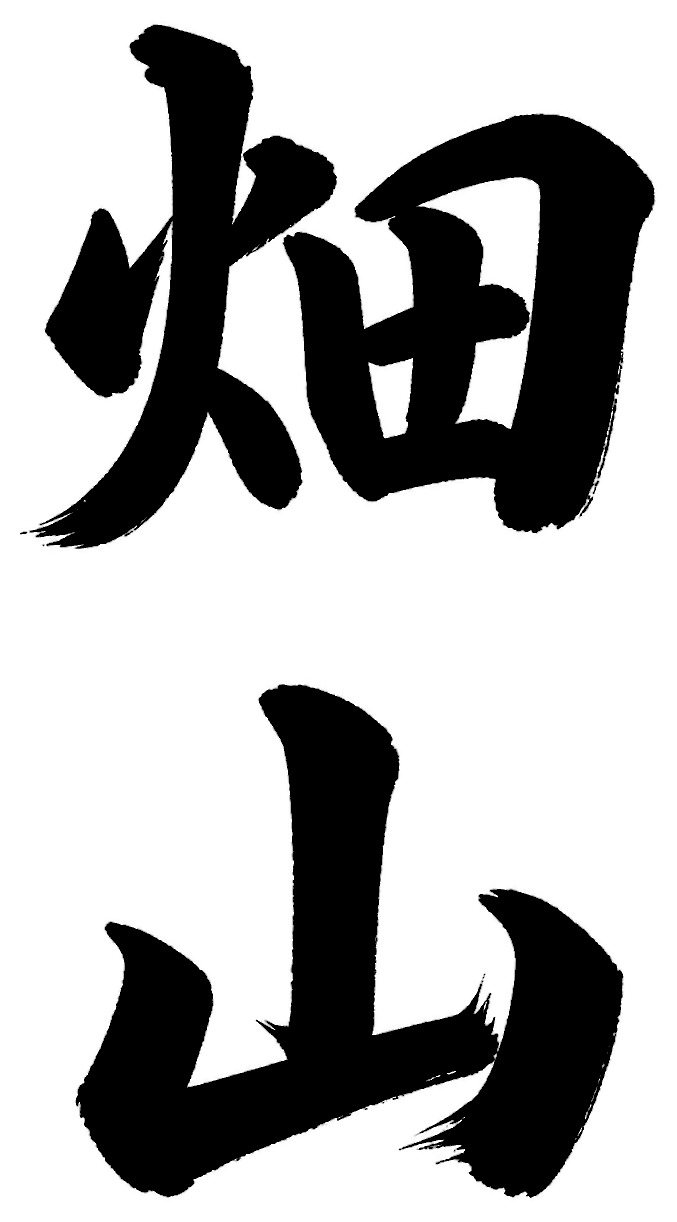 畑山