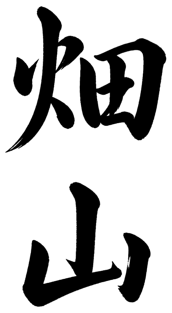 畑山