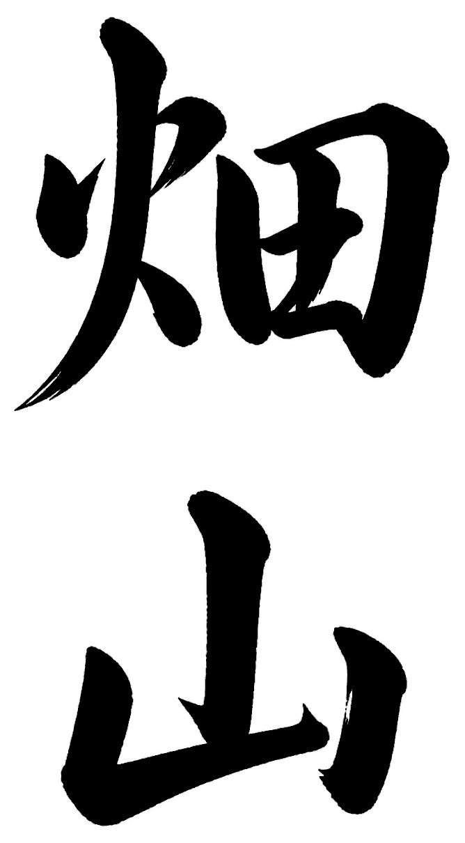畑山