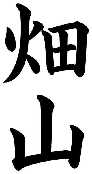 畑山