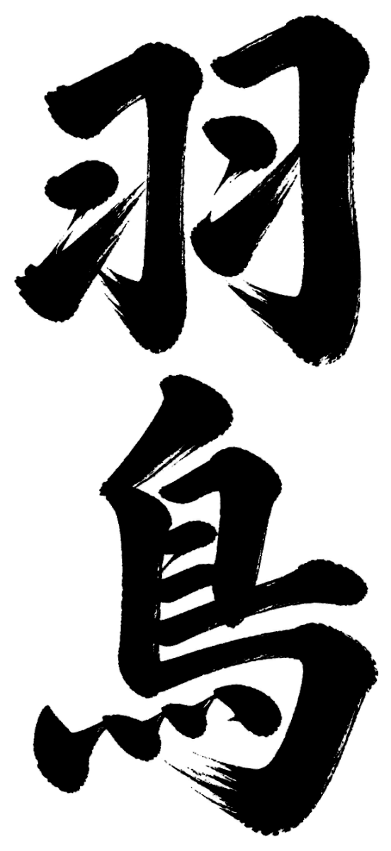 羽鳥