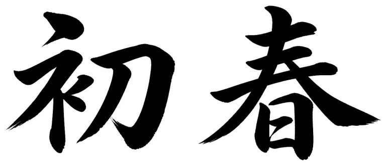 初春