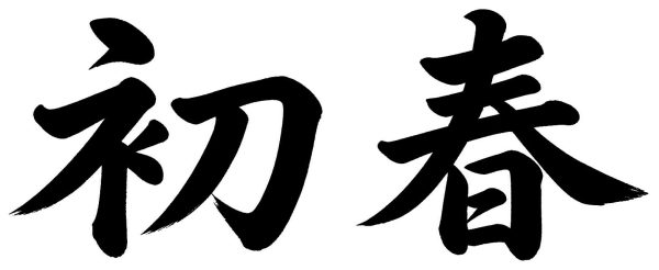 初春