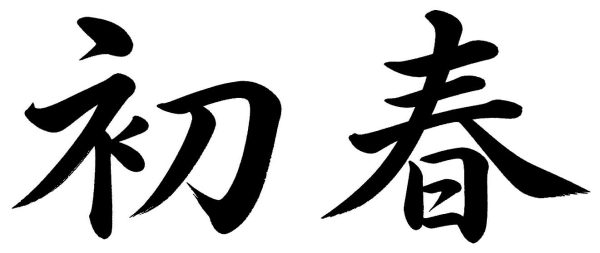 初春