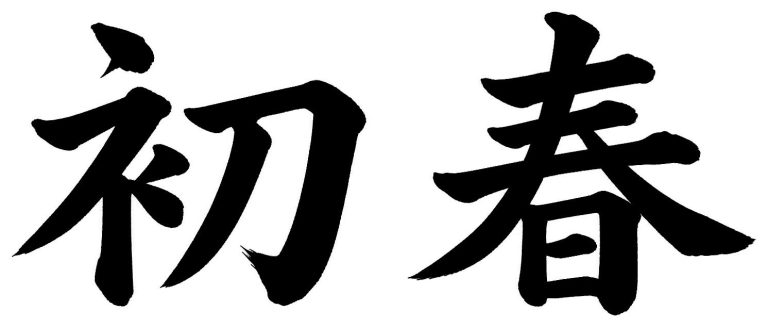 初春