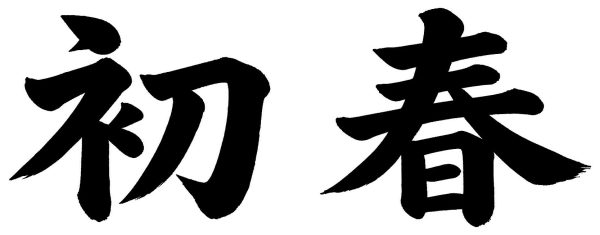 初春