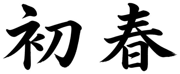 初春