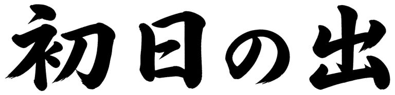 初日の出