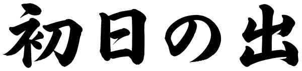 初日の出