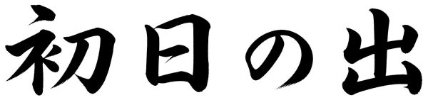初日の出