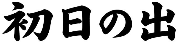 初日の出