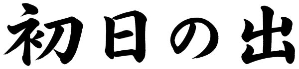 初日の出