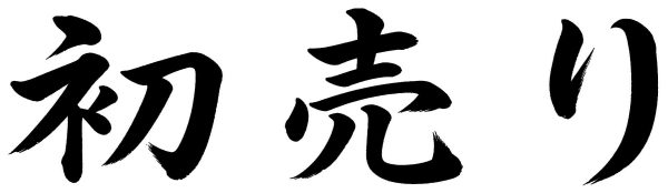 初売り