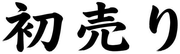 初売り