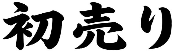 初売り