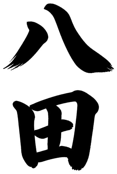 八田
