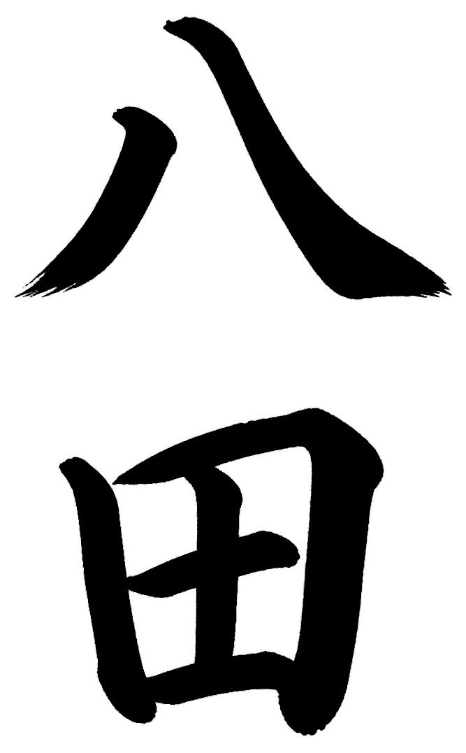 八田