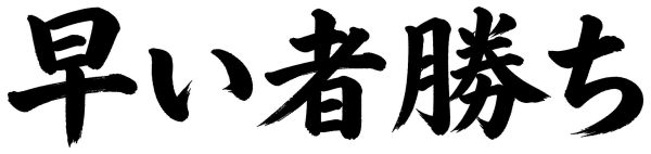 早い者勝ち