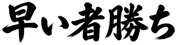 早い者勝ち