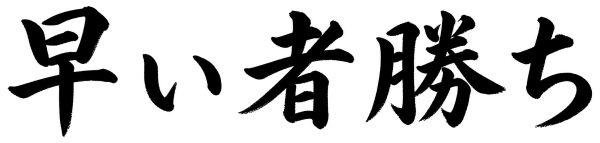 早い者勝ち